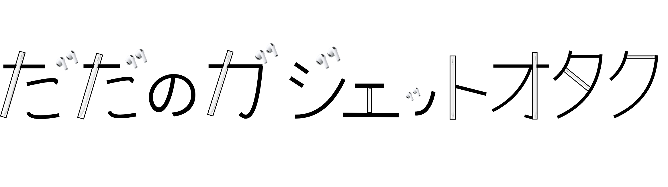 ただのガジェットオタク